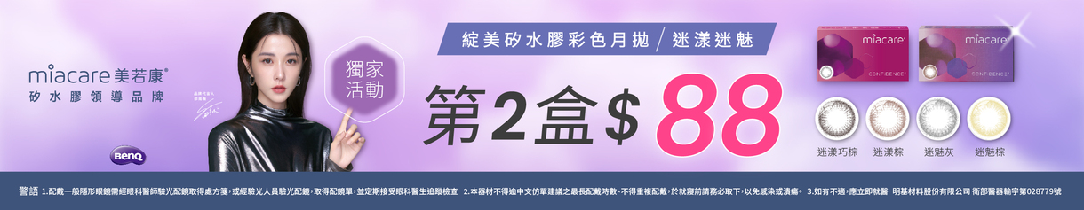 【美若康】綻美迷漾/迷魅彩月第2盒88元