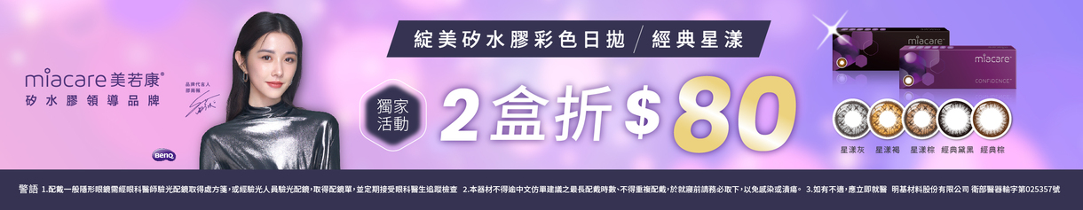 【美若康】綻美經典/星漾彩日獨家2盒折80元