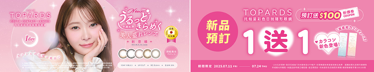 日本品牌【TOPARDS】托帕姿彩日新品預訂1盒送1盒,再送100元券
