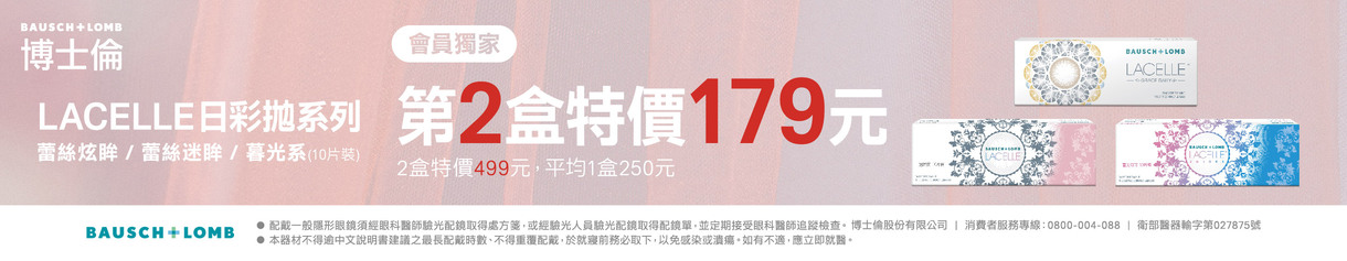 【博士倫】蕾絲彩日獨家第2盒179元