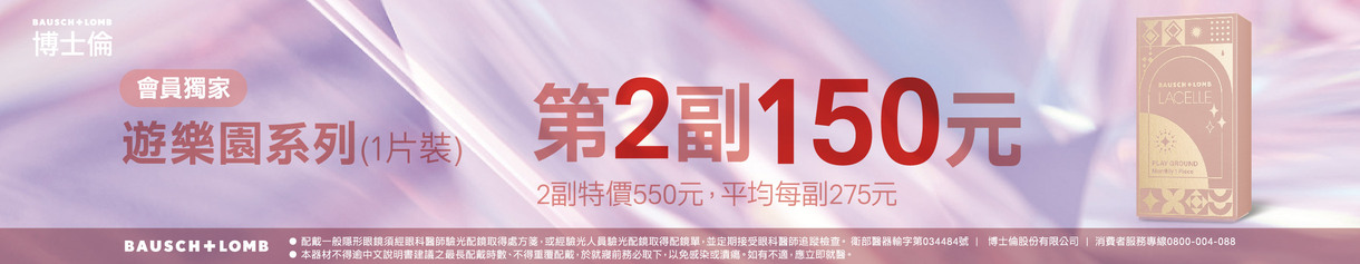 【博士倫】蕾絲遊樂園彩月獨家第2副150元