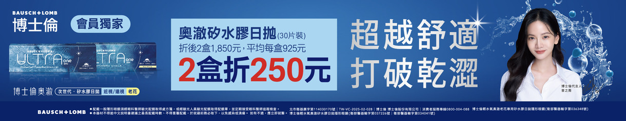 【博士倫】輕水氧奧澈日拋獨家2盒現折250元
