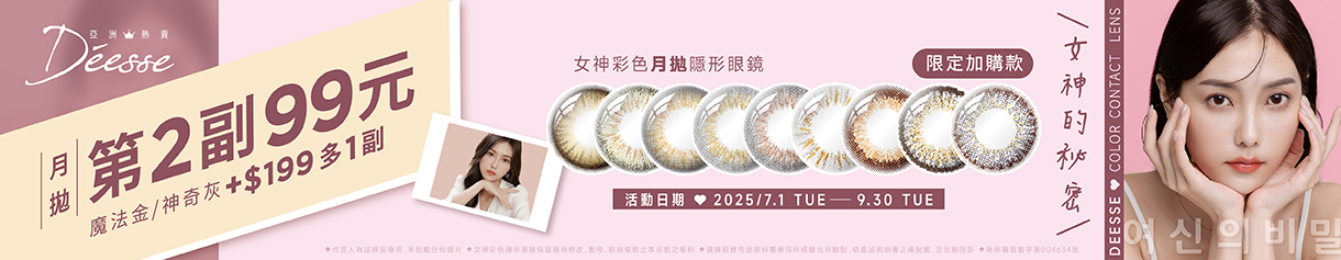 【Deesse】女神月拋第2副99元+199元多指定色1副