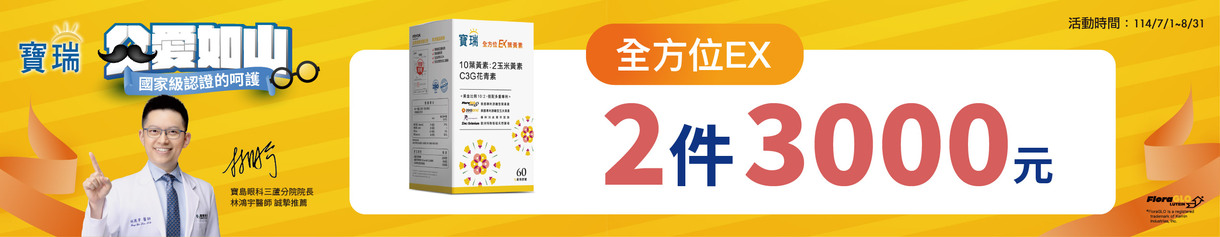 全方位EX葉黃素60顆 2盒3,000元