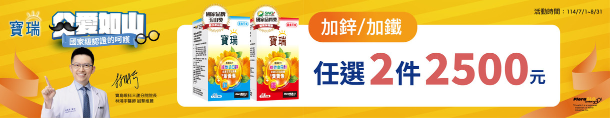 指定寶瑞葉黃素系列商品 任選2盒2,500元