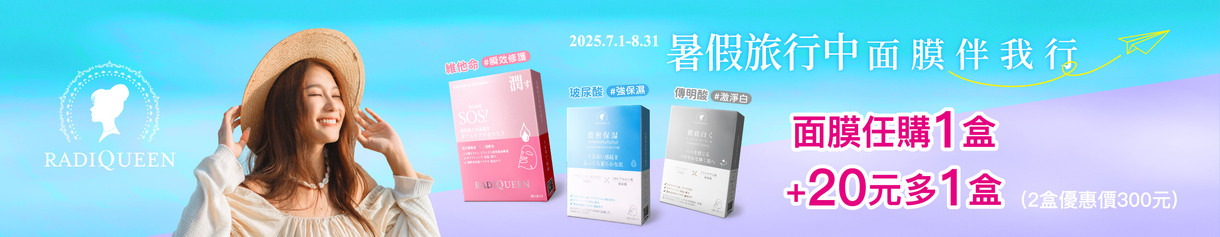 【暑假旅行中】RQ面膜 任購1盒+20元多1盒