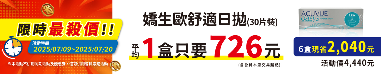 【嬌生】歐舒適日拋4盒+120元送2盒
