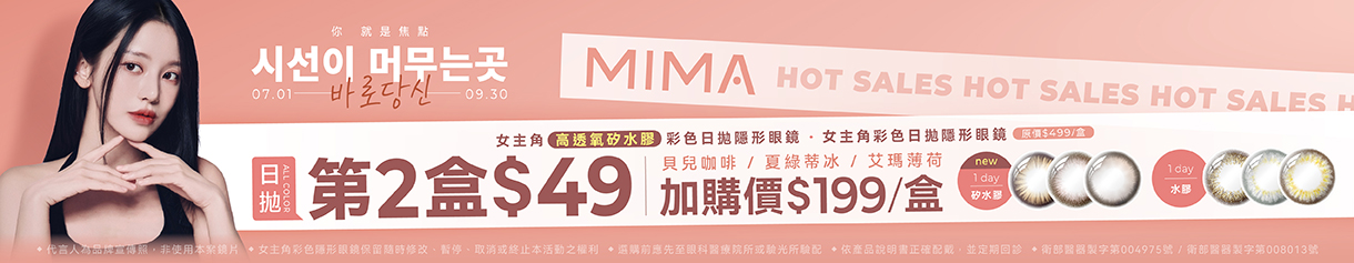 【MIMA】女主角日拋第2盒49元+199元多指定色1盒
