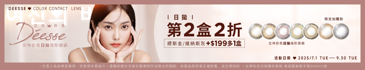 【Deesse】女神日拋2盒6折+199元多指定色1盒