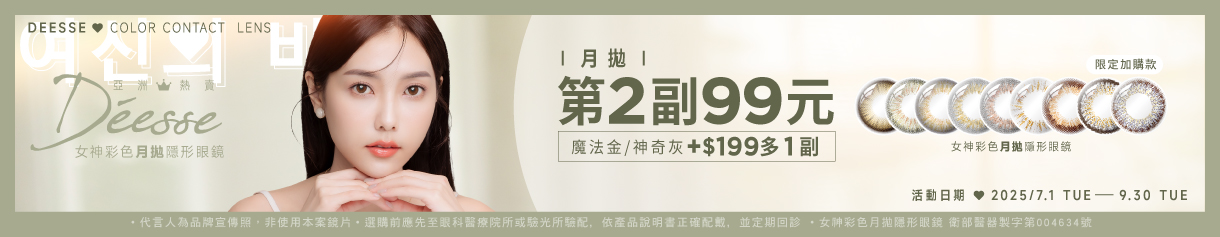 【Deesse】女神月拋第2副99元+199元多指定色1副
