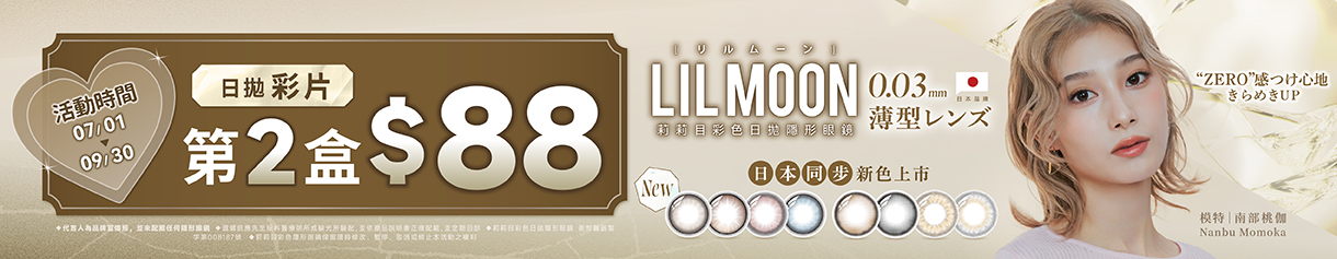 日本【LIL MOON】莉莉目彩日第2盒88元