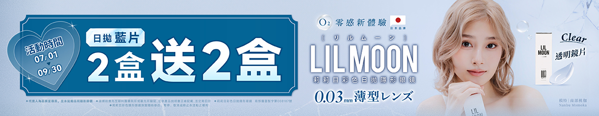 日本【LIL MOON】莉莉目日拋2盒送2盒