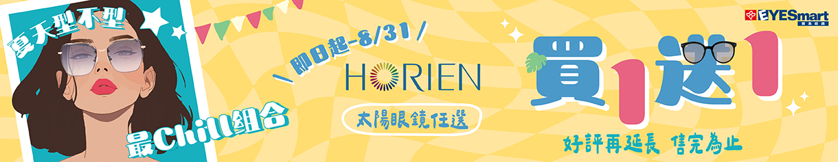 夏天型不型▶︎HORIEN太陽框買一送一