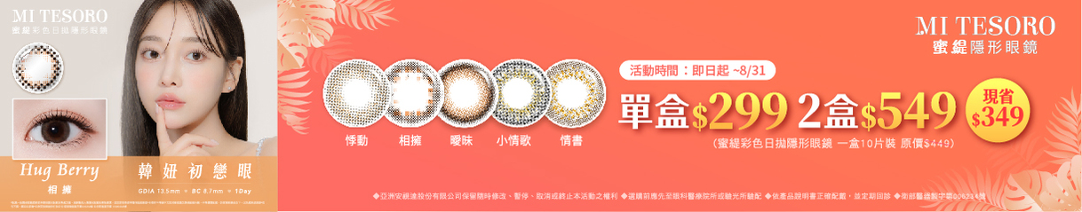 【MI TESORO】蜜緹彩日10片 1盒299元