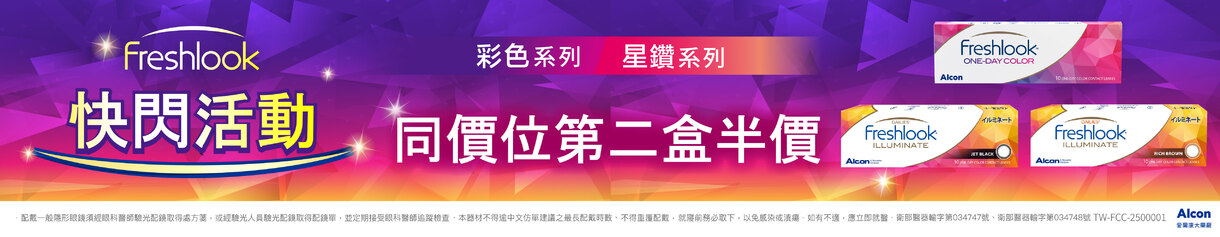 【愛爾康】睛艷彩日星鑽系列第2盒半價