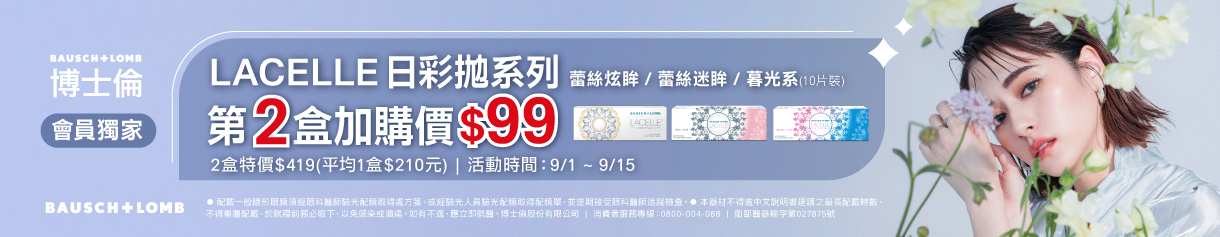 【99瘋搶購物節 ➤博士倫】蕾絲彩日拋第2盒99元