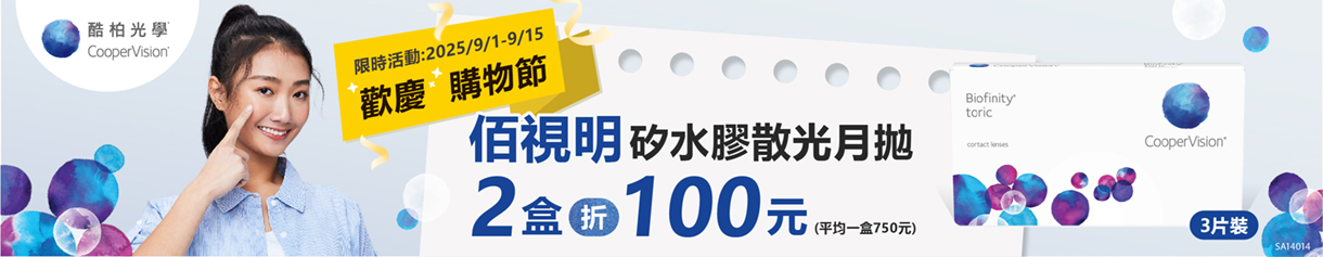 【99瘋搶購物節 ➤酷柏】佰視明散光月拋2盒折100元