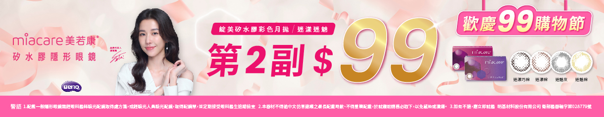 【99瘋搶購物節➤ 美若康】綻美迷漾/迷魅彩月第2副99元