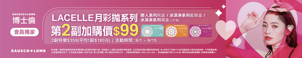 【99瘋搶購物節 ➤博士倫】蕾絲彩月拋第2副99元