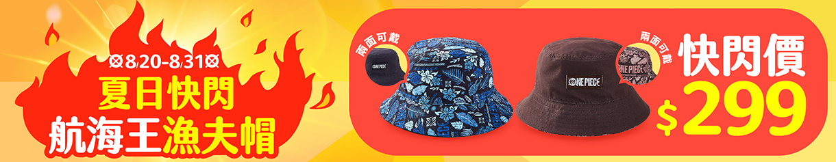 航海王聯名漁夫帽超殺快閃$299