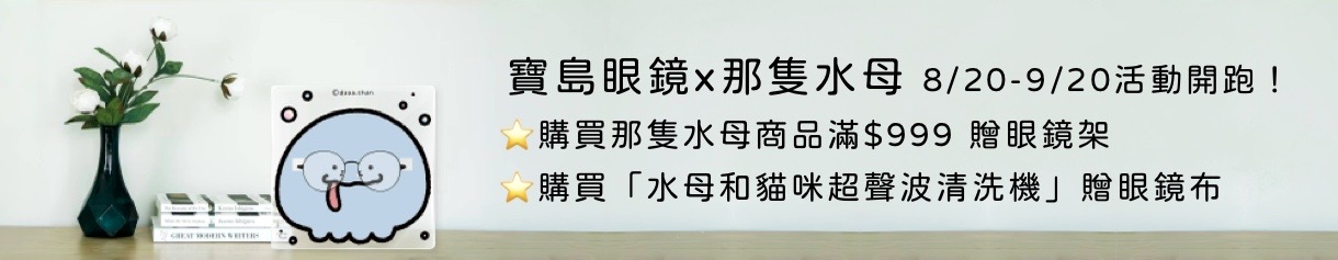 那隻水母來了!獨家限時95折
