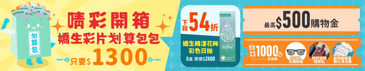 【 嬌生】睛彩開箱划算包$1300