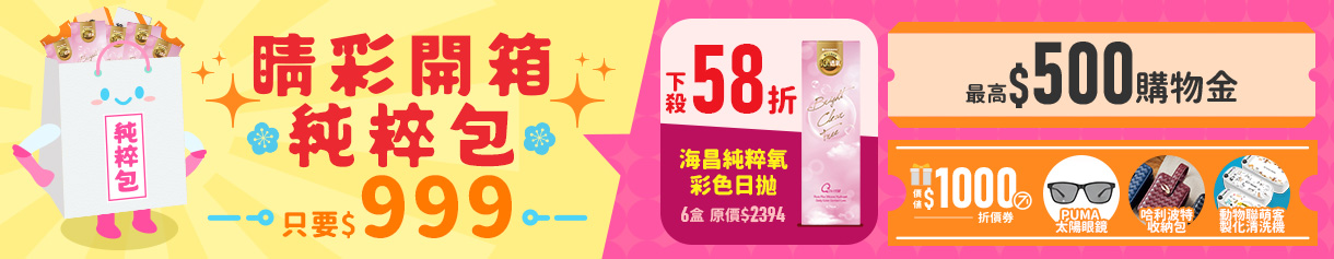 【海昌】睛彩開箱純粹包$999