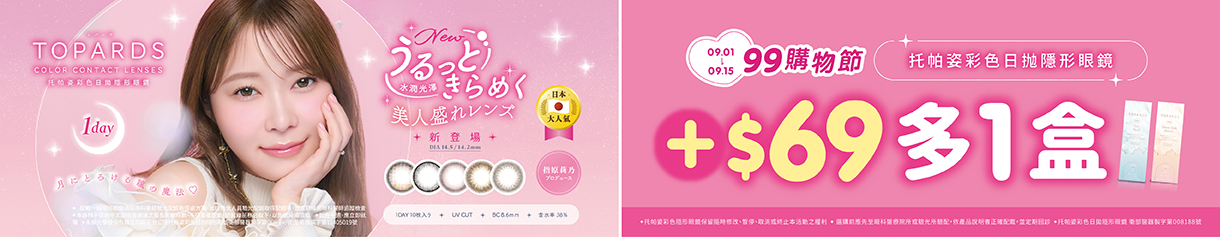 【99瘋搶購物節➤TOPARDS】托帕姿彩日第2盒69元