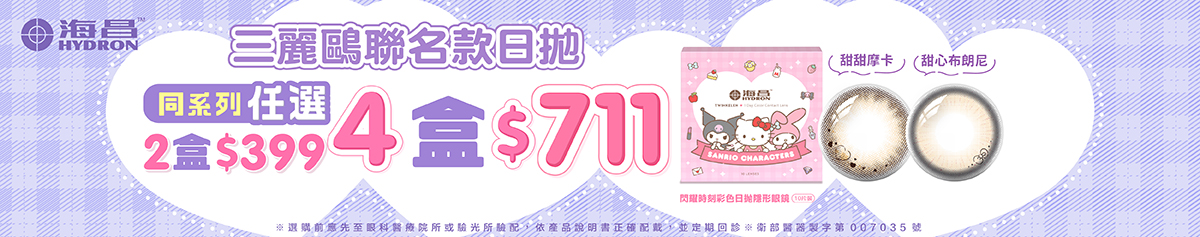 【海昌】三麗鷗聯名款彩日2盒399元