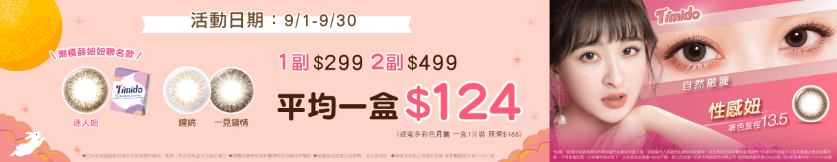【Timido】媞蜜多彩月  2副499元