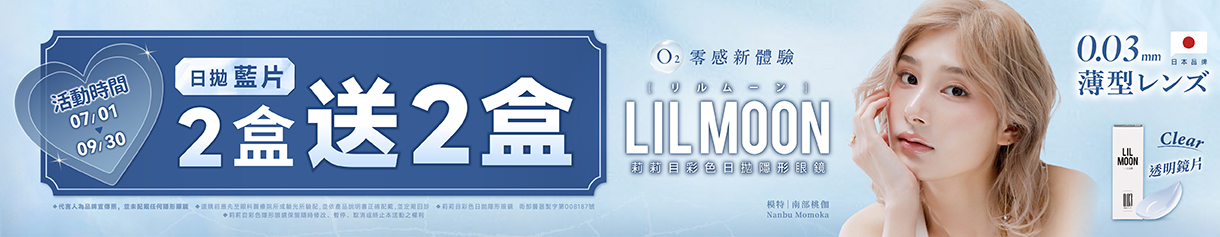 日本【LIL MOON】莉莉目日拋2盒送2盒