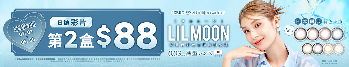 日本【LIL MOON】莉莉目彩日第2盒88元