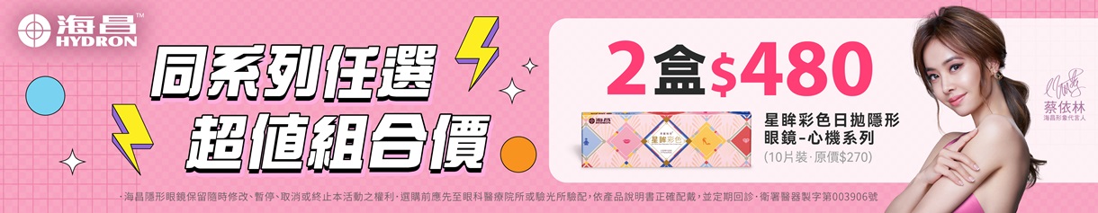 【海昌】心機彩日2盒特價480元
