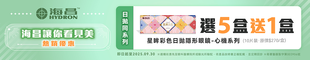 【海昌】心機彩日5盒送1盒