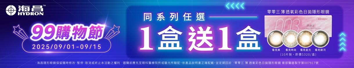 【99瘋搶購物節 ➤ 海昌】零零三薄透氧彩日1盒送1盒