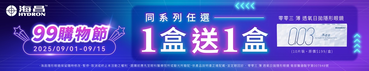 【99瘋搶購物節 ➤ 海昌】零零三薄透氧日拋1盒送1盒