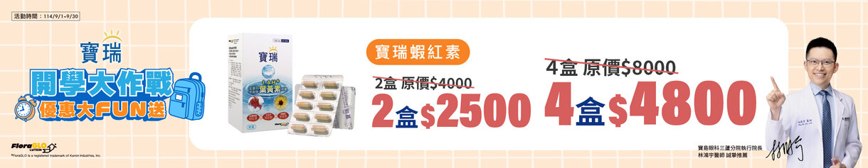 開學優惠 : 葉黃素+蝦紅素+玻尿酸 4盒4,800元
