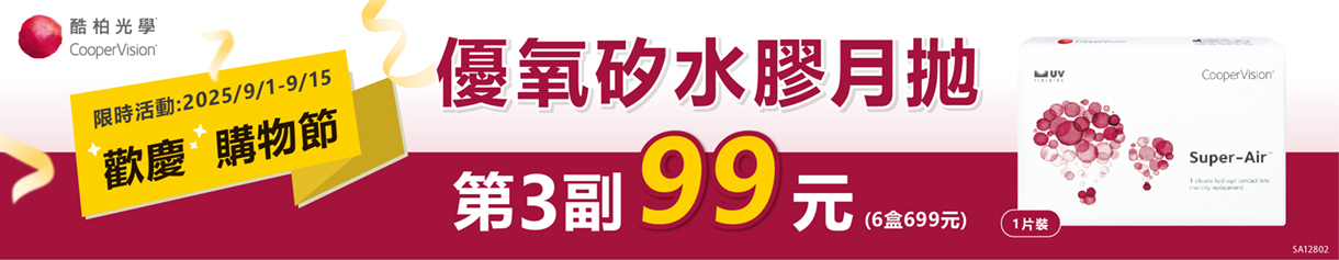 【99瘋搶購物節 ➤酷柏】優氧月拋第3副99元