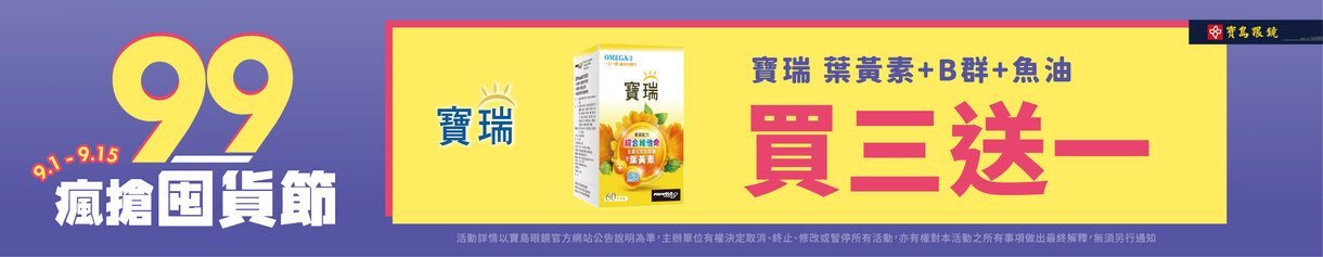 99瘋搶購物節 ➤ 寶瑞魚油3送1