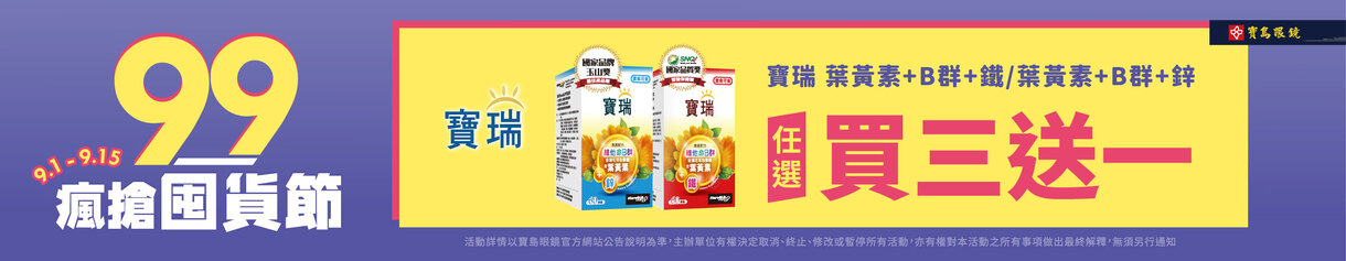 99瘋搶購物節 ➤ 指定品項3送1