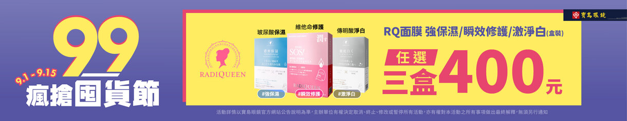 99瘋搶購物節 ➤ 面膜3盒$400