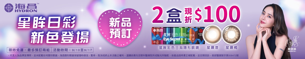 【海昌】星眸彩日預訂2盒現折100元