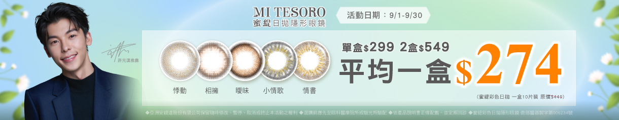 【MI TESORO】蜜緹彩日10片 2盒549元