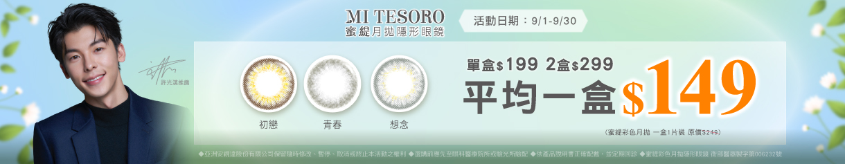 【MI TESORO】蜜緹彩月 1盒199元