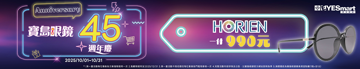 寶島45週年慶▶︎HORIEN太陽鏡單付$990🔥