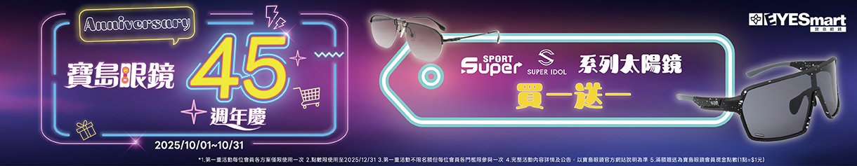 寶島45週年慶▶︎SUPER系列太陽鏡指定品項買一送一