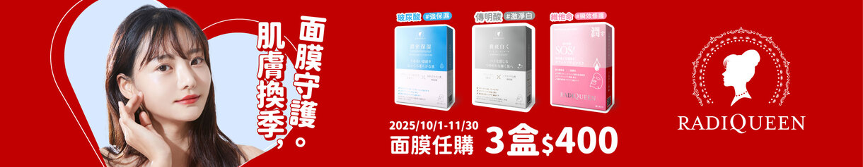 【換季穩膚小祕密】RQ面膜任選3盒400元