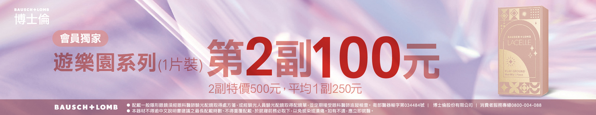 【博士倫】蕾絲遊樂園彩月第2副100元