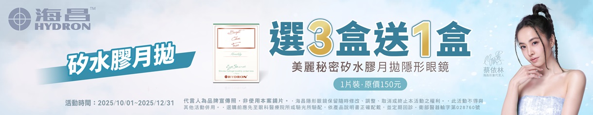 【海昌】矽水膠月拋3盒送1盒+149元送保養液乙瓶