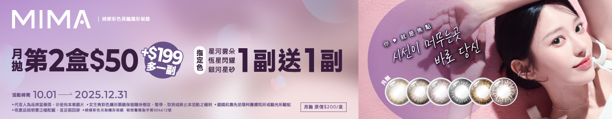 【MIMA】綺娜月拋第2盒50元+199元多1副